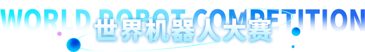 世界机器人大赛